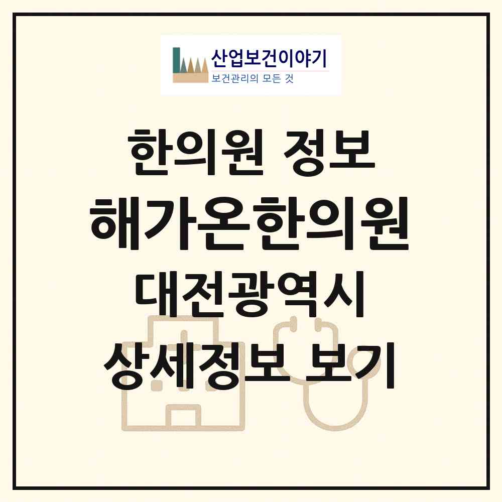 2026 해가온한의원 (대전 서구 둔산2동)|한의원|요양기관 정보