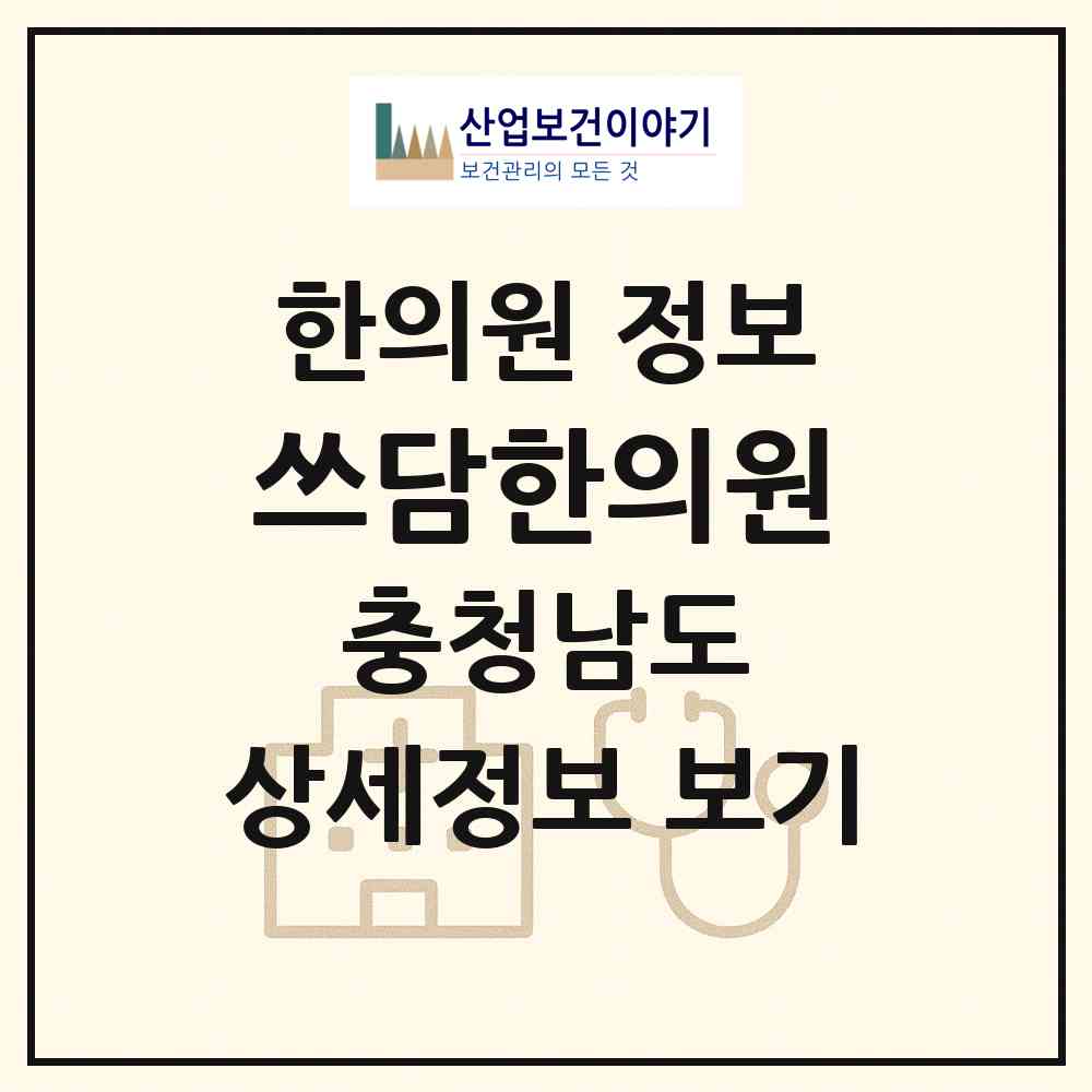 2026 쓰담한의원 (천안시 부성2동)|한의원|요양기관 정보