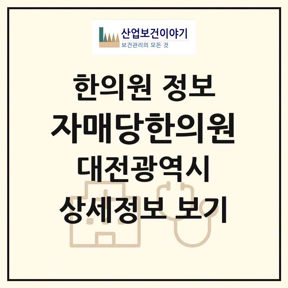 2026 자매당한의원 (대전 대덕구 송촌동)|한의원|요양기관 정보