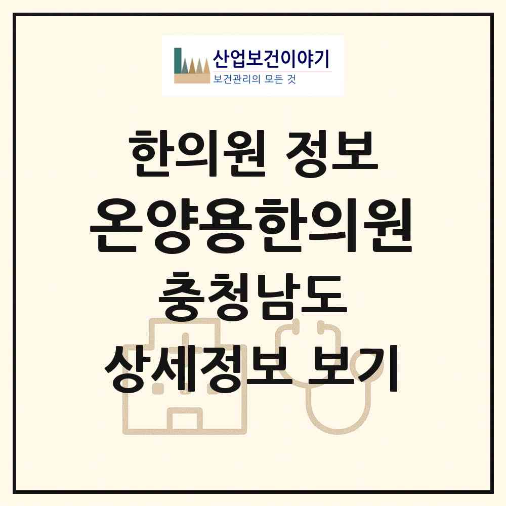 2026 온양용한의원 (아산시 온양1동)|한의원|요양기관 정보