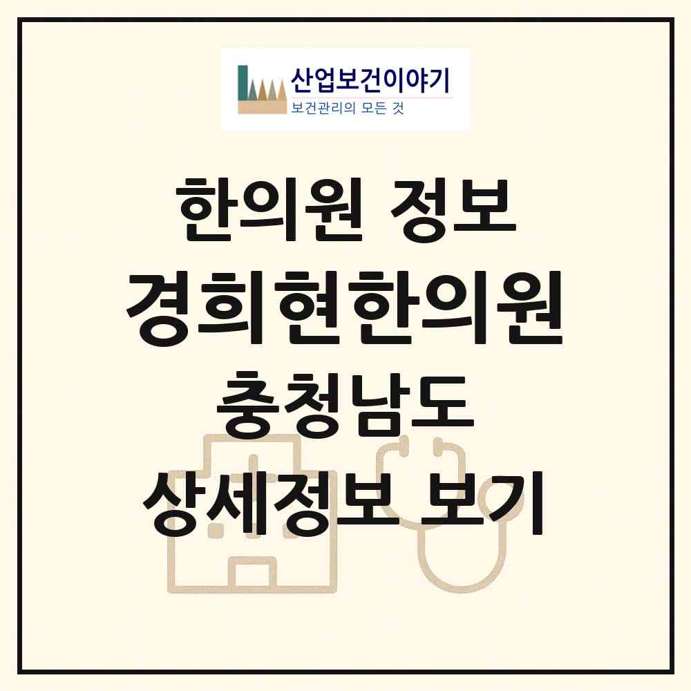 2026 경희현한의원 (천안시 북면)|한의원|요양기관 정보