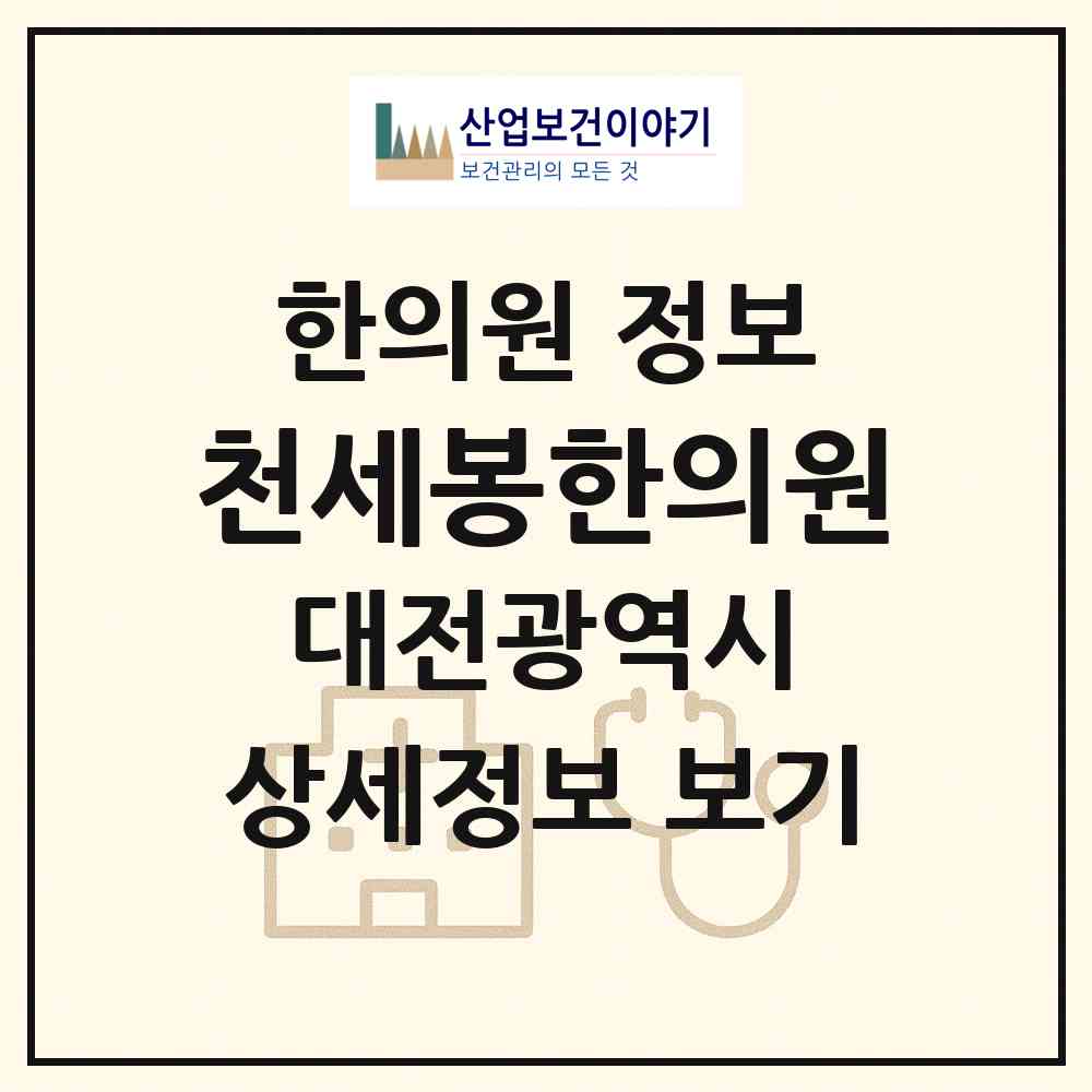 2026 천세봉한의원 (대전 유성구 관평동)|한의원|요양기관 정보