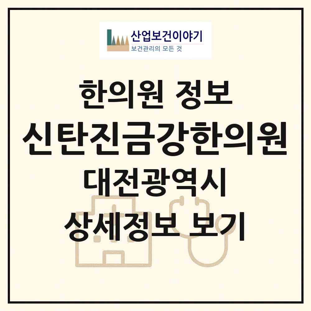 2026 신탄진금강한의원 (대전 대덕구 석봉동)|한의원|요양기관 정보