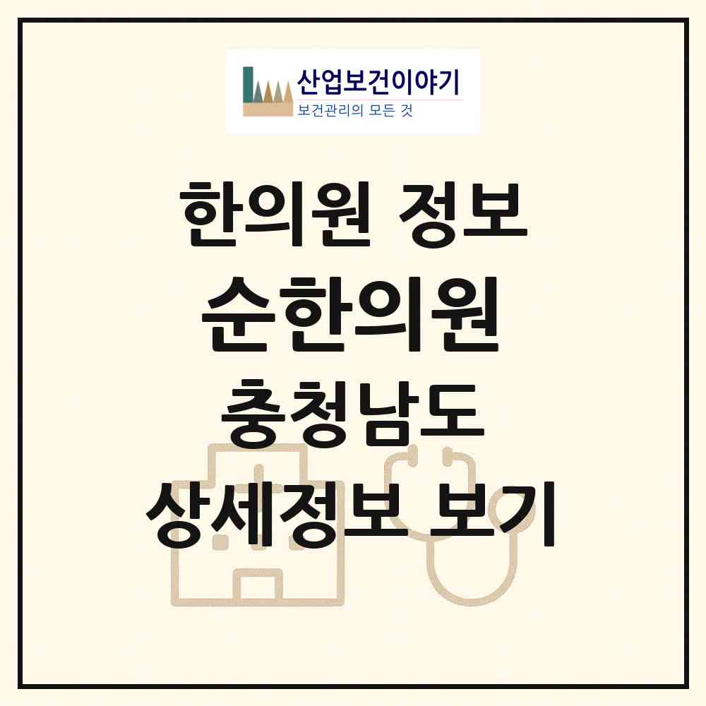 2026 순한의원 (아산시 둔포면)|한의원|요양기관 정보