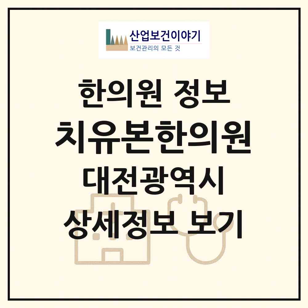 2026 치유본한의원 (대전광역시 서구) - 진료과목, 위치, 전화번호 등 병의원 정보