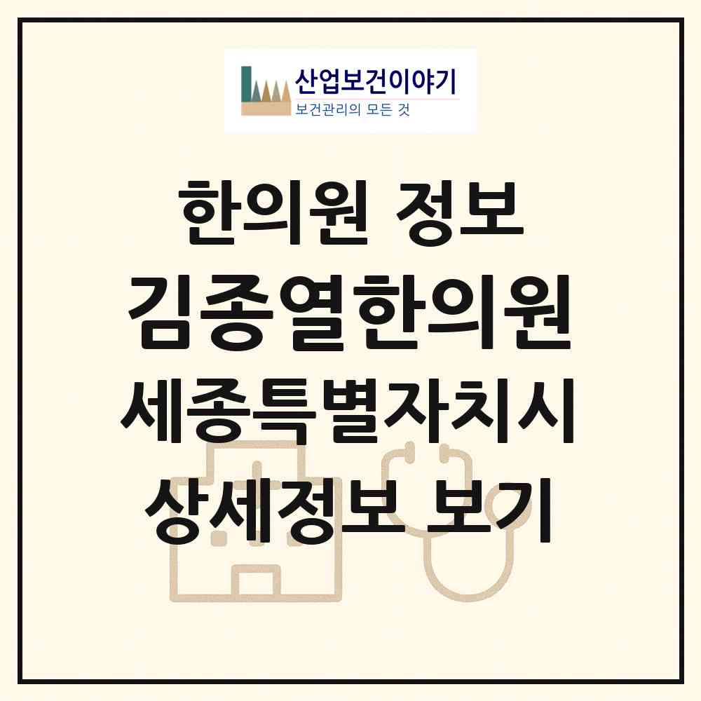 2026 김종열한의원 (세종 세종시 대평동)|한의원|요양기관 정보