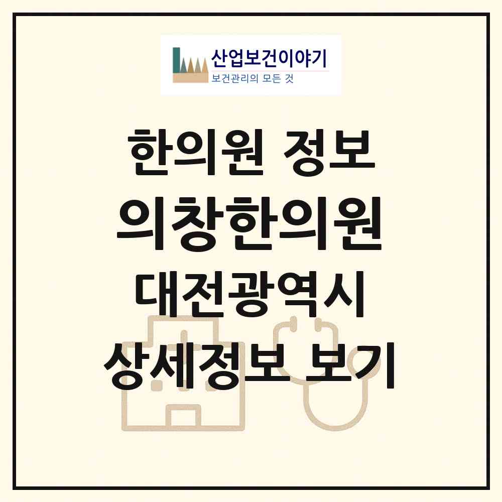 2026 의창한의원 (대전 동구 용전동)|한의원|요양기관 정보