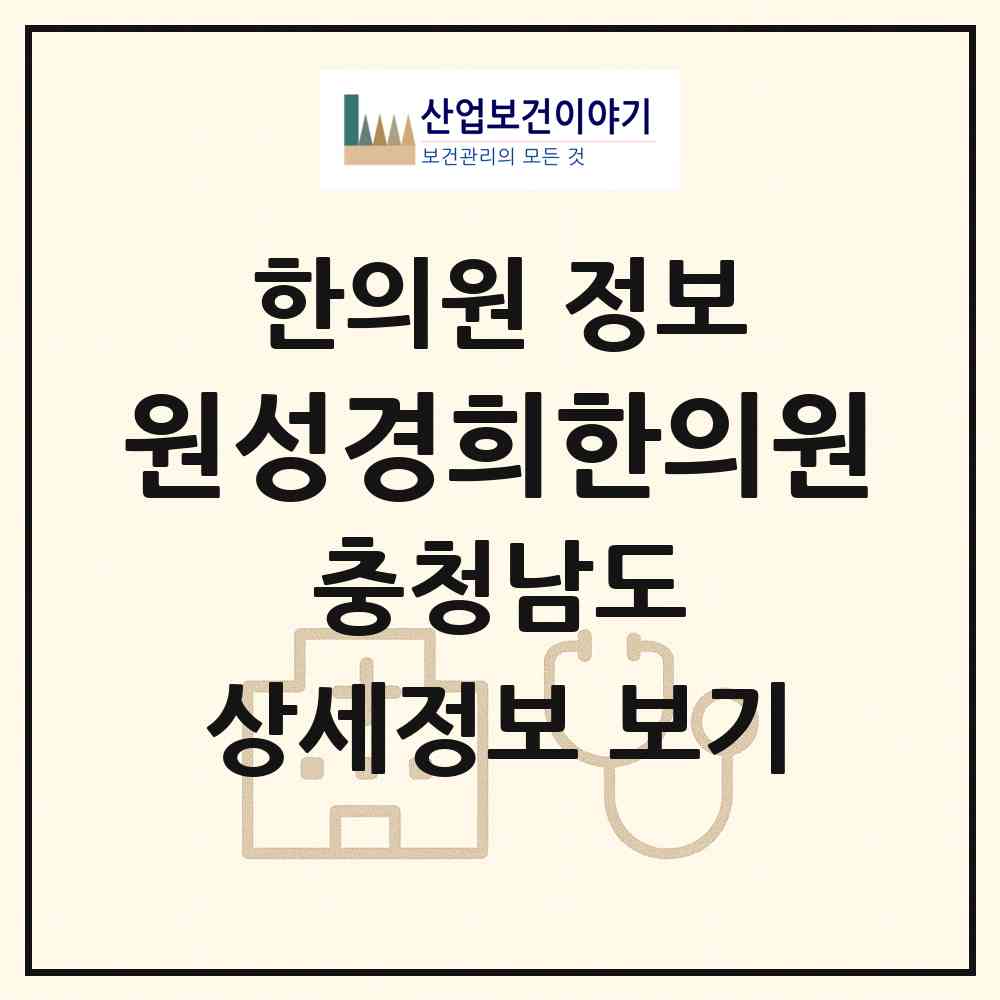 2026 원성경희한의원 (천안시 원성1동)|한의원|요양기관 정보