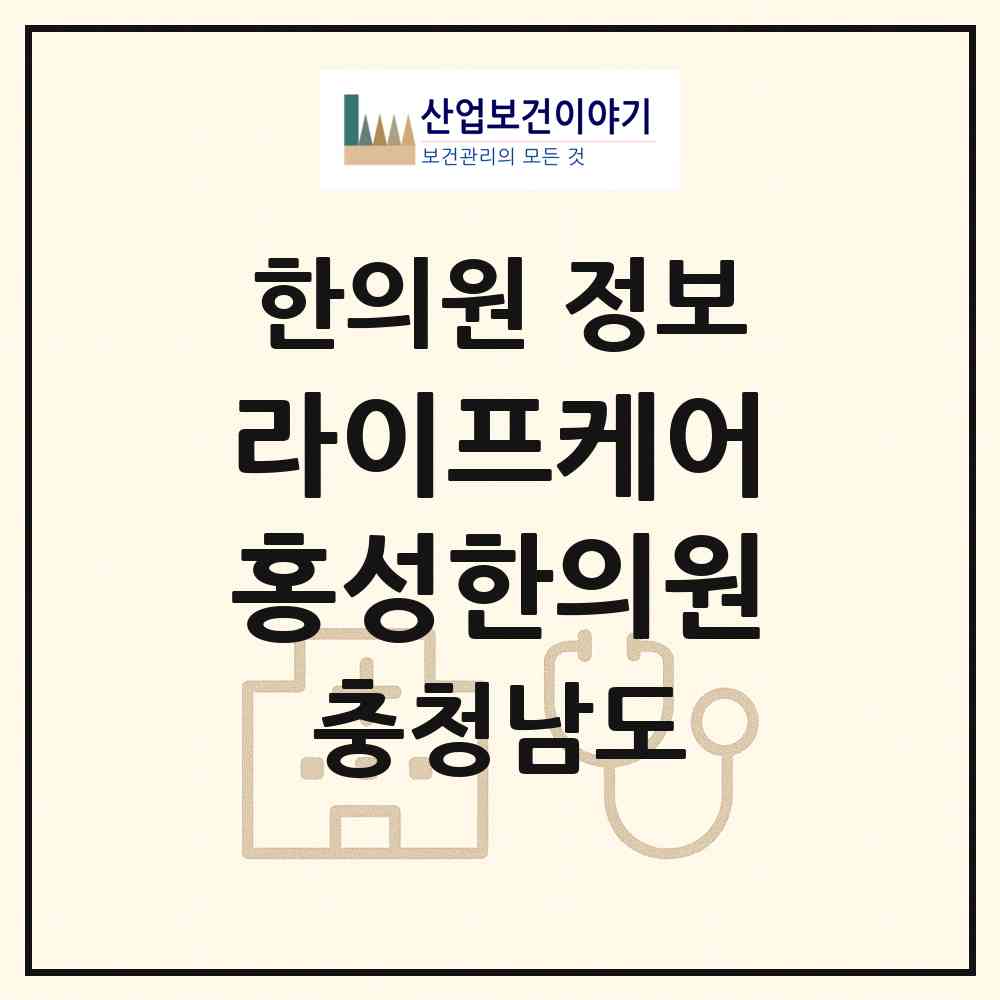 2026 라이프케어홍성한의원 (홍성군 홍성읍)|한의원|요양기관 정보
