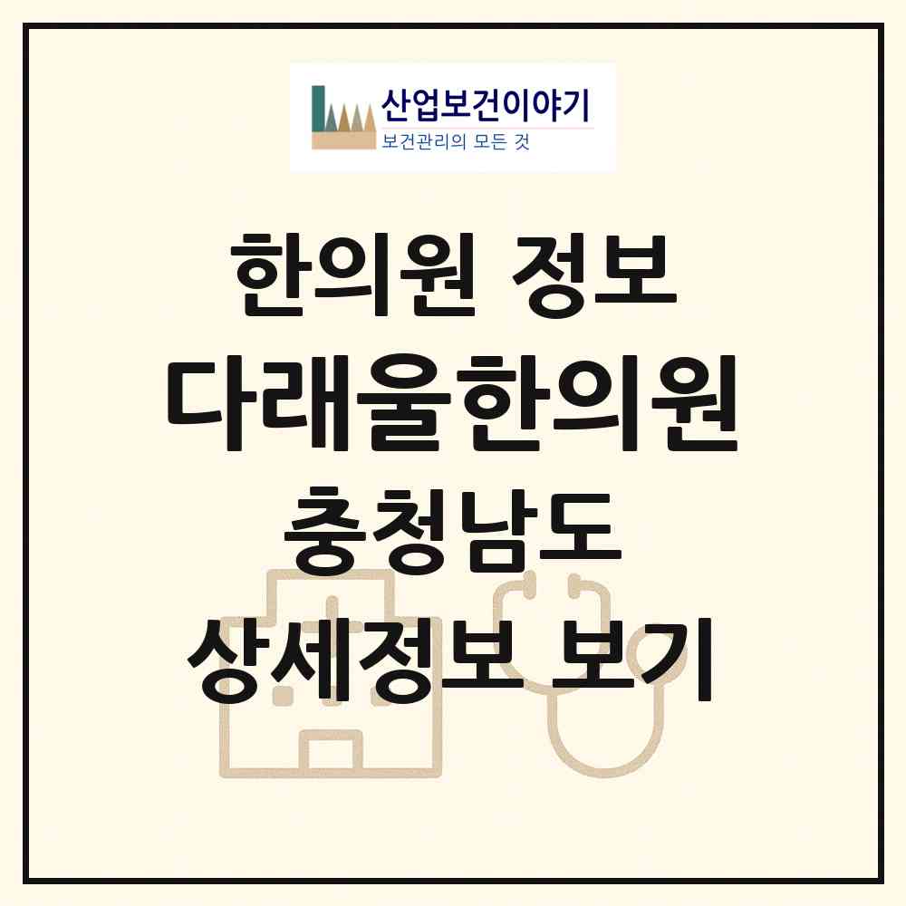 2026 다래울한의원 (공주시 월송동)|한의원|요양기관 정보