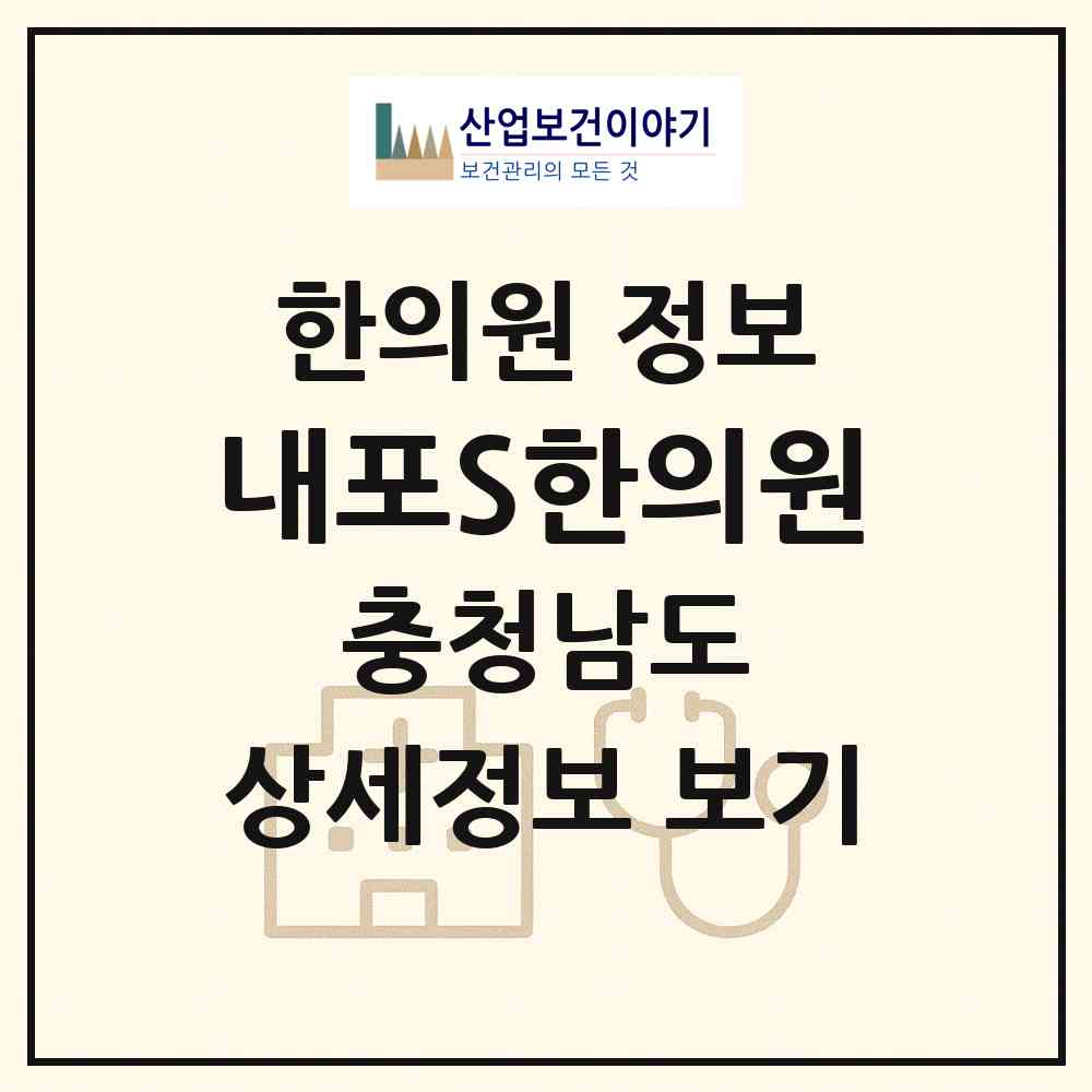 2026 내포S한의원 (홍성군 홍북읍)|한의원|요양기관 정보