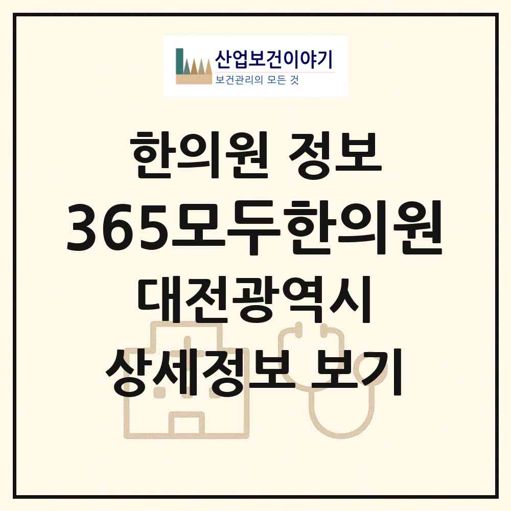 2026 365모두한의원 (대전 중구 오류동)|한의원|요양기관 정보