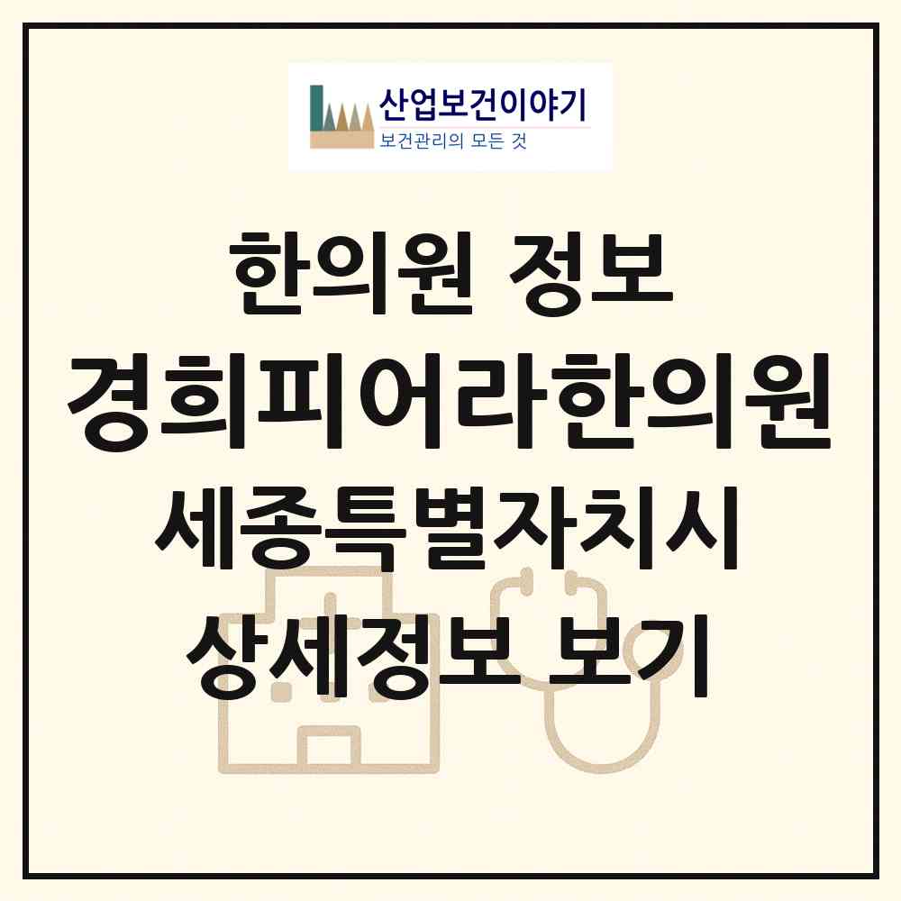 2026 경희피어라한의원 (세종 세종시 아름동)|한의원|요양기관 정보