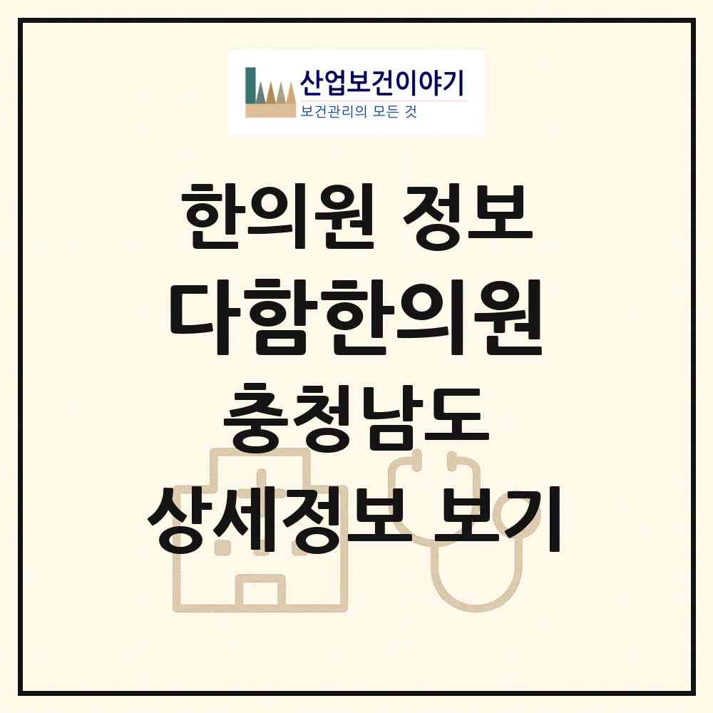 2026 다함한의원 (아산시 배방읍)|한의원|요양기관 정보