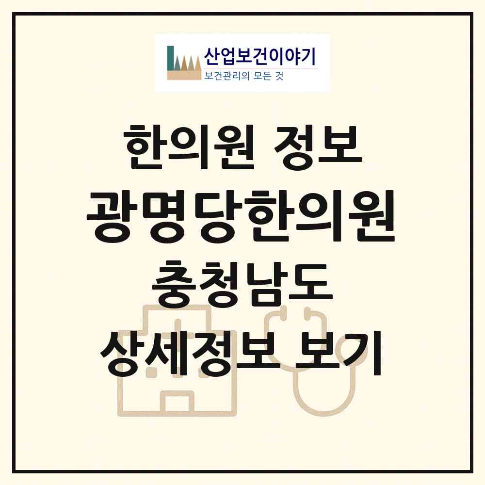 2026 광명당한의원 (논산시 강경읍)|한의원|요양기관 정보
