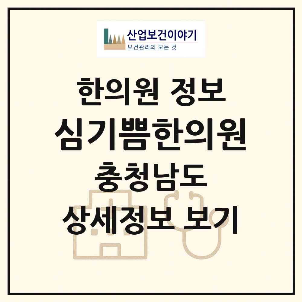 2026 심기쁨한의원 (천안시 불당2동)|한의원|요양기관 정보