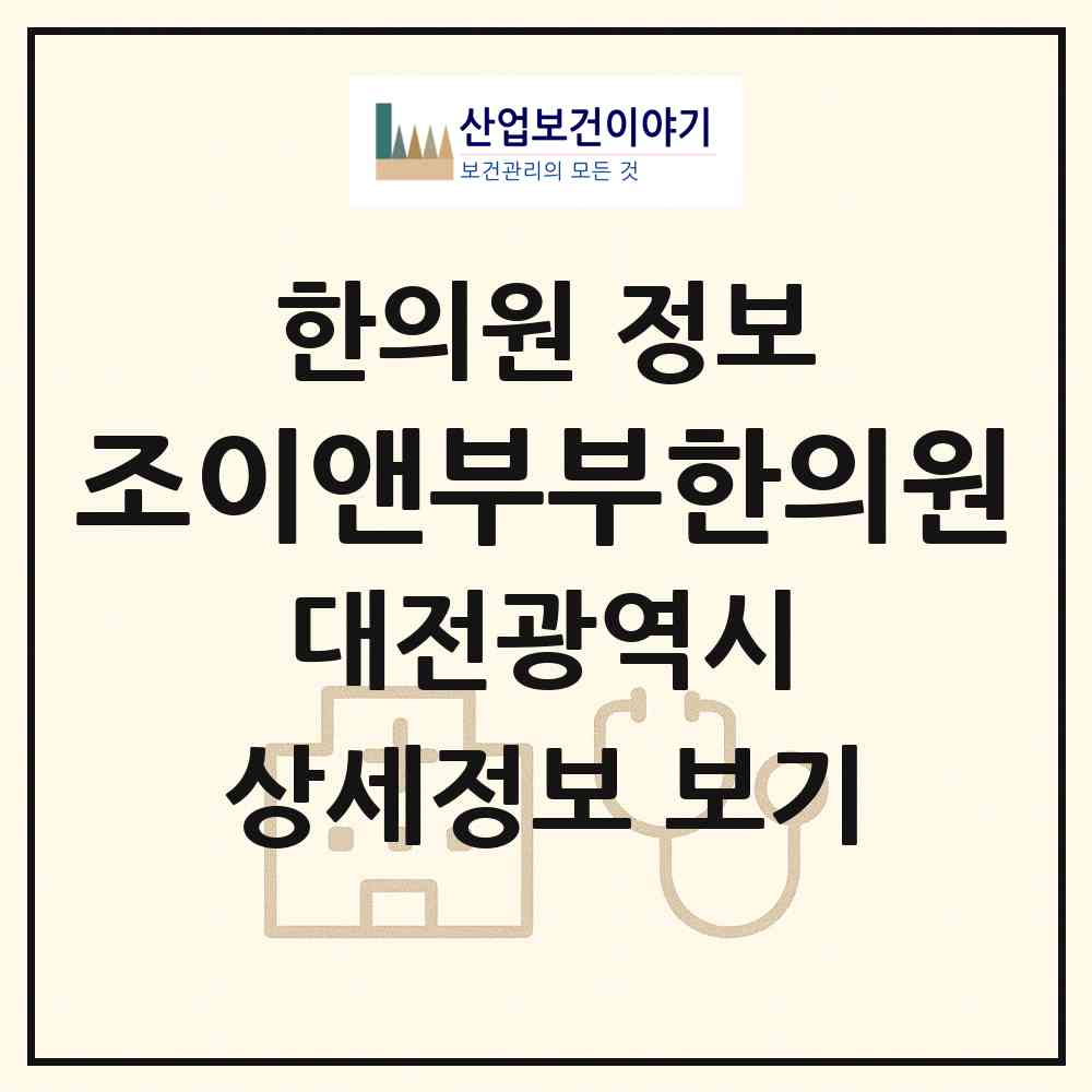 2026 조이앤부부한의원 (대전 유성구 원신흥동)|한의원|요양기관 정보