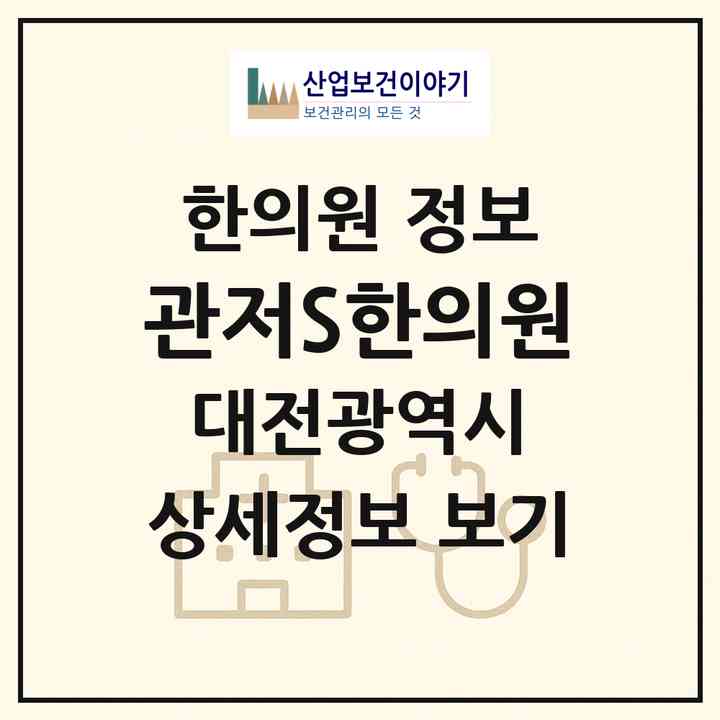 2026 관저S한의원 (대전 서구 쌍용3동)|한의원|요양기관 정보