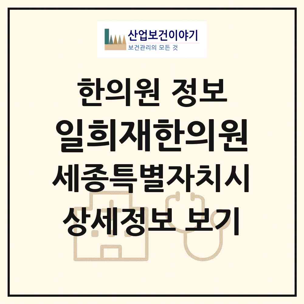 2026 일희재한의원 (세종 세종시 나성동)|한의원|요양기관 정보