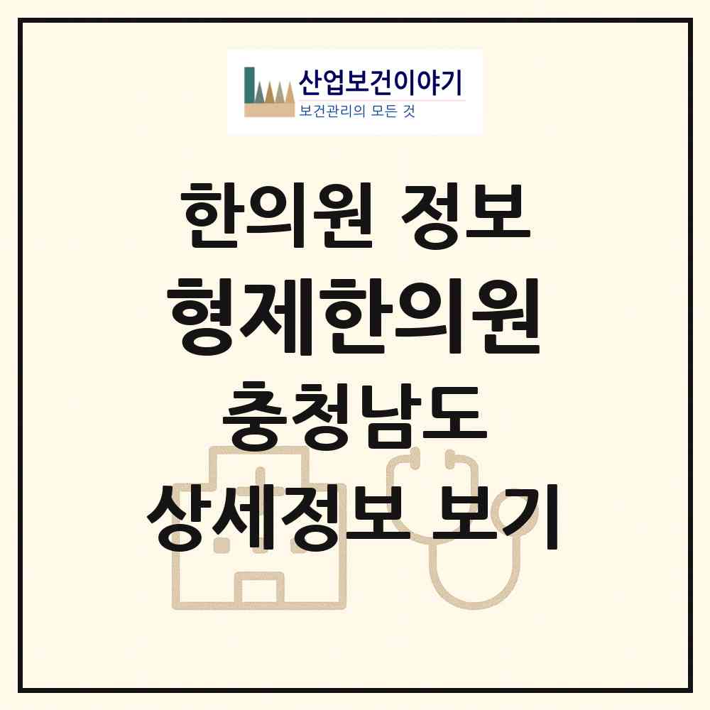 2026 형제한의원 (천안시 성환읍)|한의원|요양기관 정보