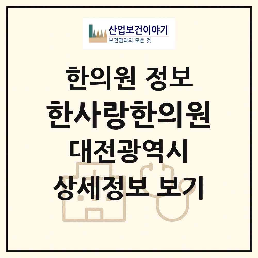 2026 한사랑한의원 (대전 서구 괴정동)|한의원|요양기관 정보