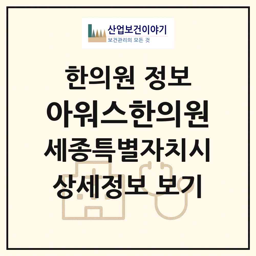 2026 아워스한의원 (세종 세종시 나성동)|한의원|요양기관 정보