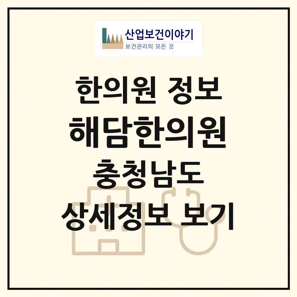 2026 해담한의원 (계룡시 엄사면)|한의원|요양기관 정보