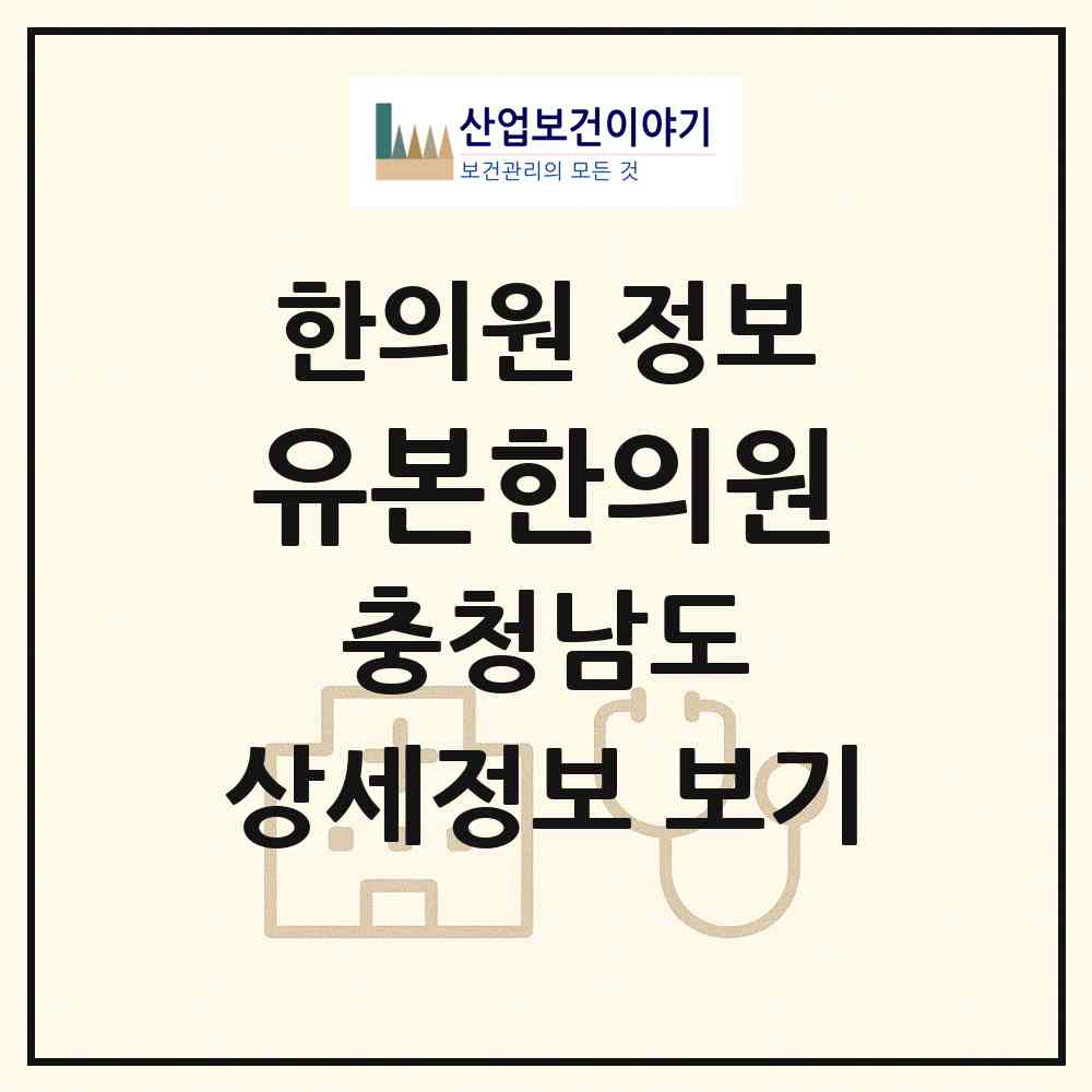 2026 유본한의원 (당진시 당진1동)|한의원|요양기관 정보