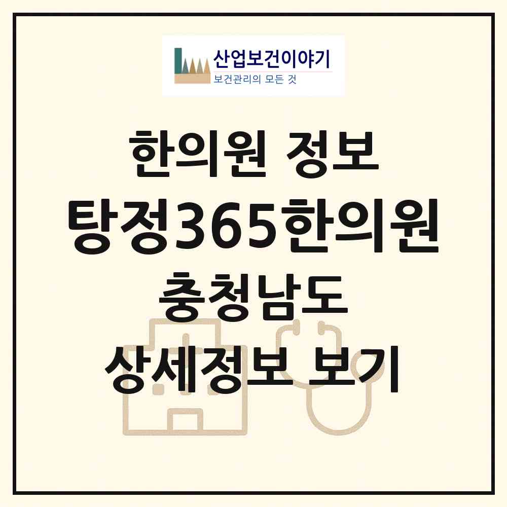 2026 탕정365한의원 (아산시 탕정면)|한의원|요양기관 정보