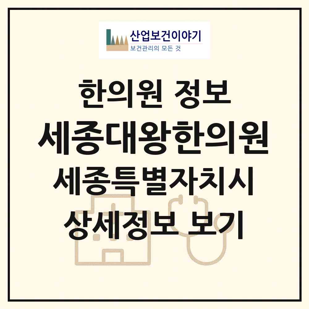 2026 세종대왕한의원 (세종 세종시 종촌동)|한의원|요양기관 정보