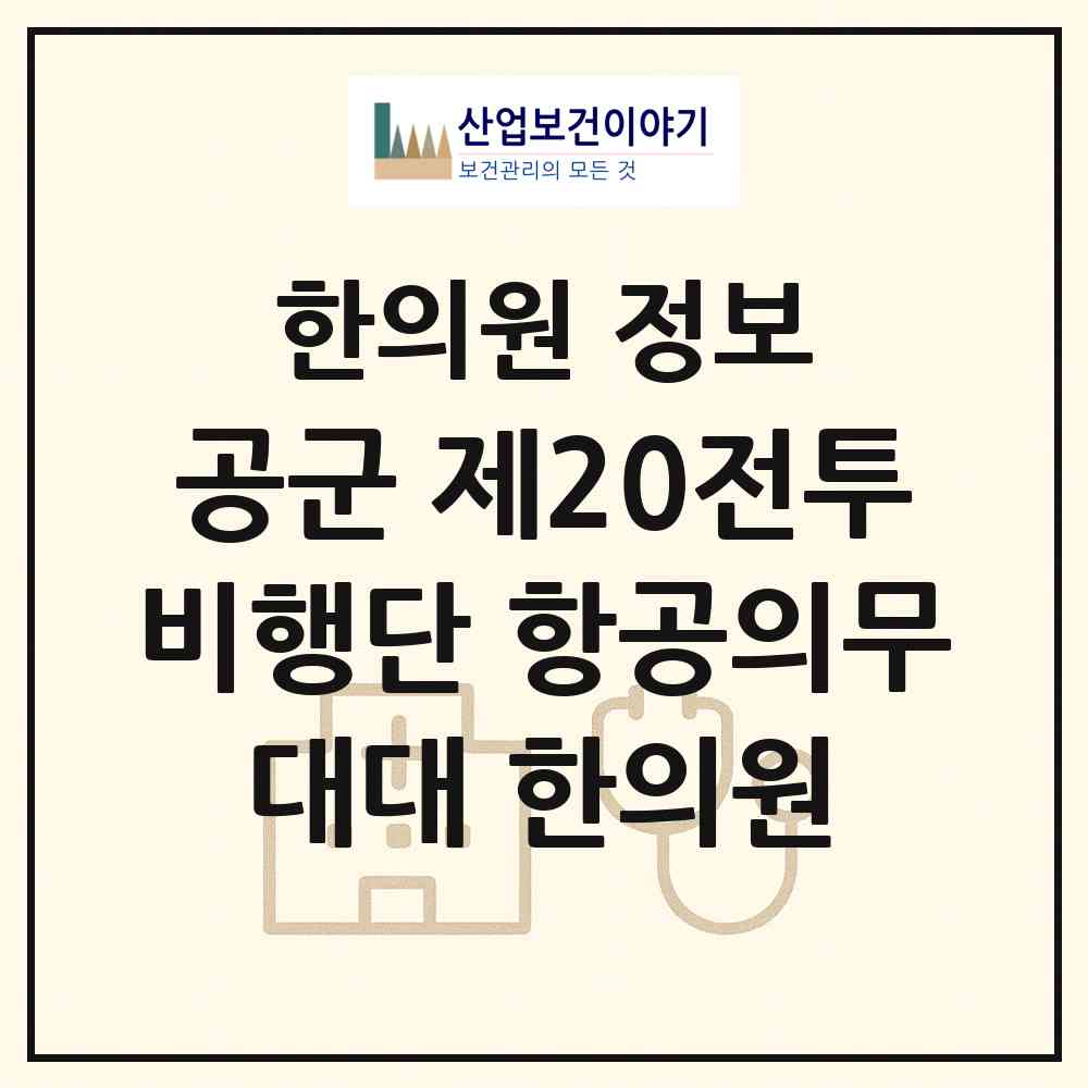 2026 공군 제20전투비행단 항공의무대대 한의원 (서산시 해미면)|한의원|요양기관 정보