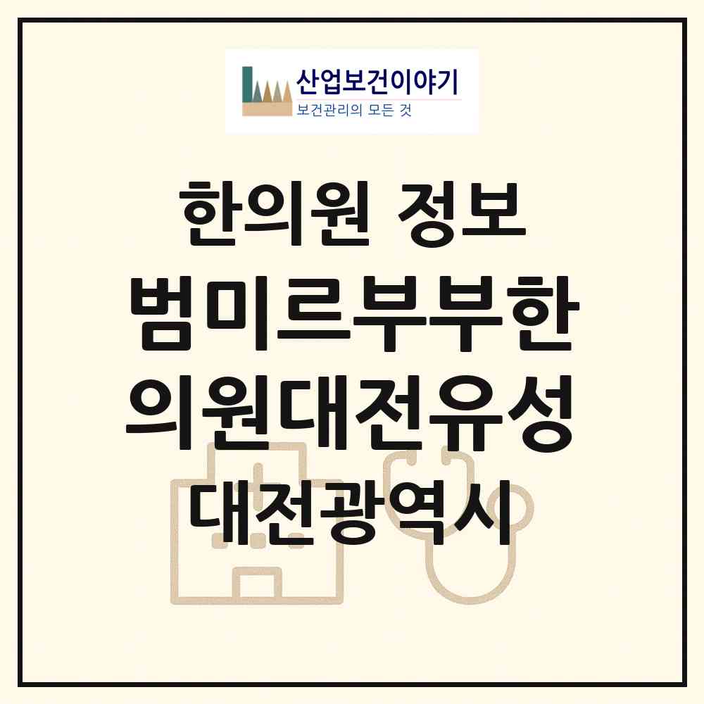 2026 범미르부부한의원대전유성 (대전 유성구 원신흥동)|한의원|요양기관 정보