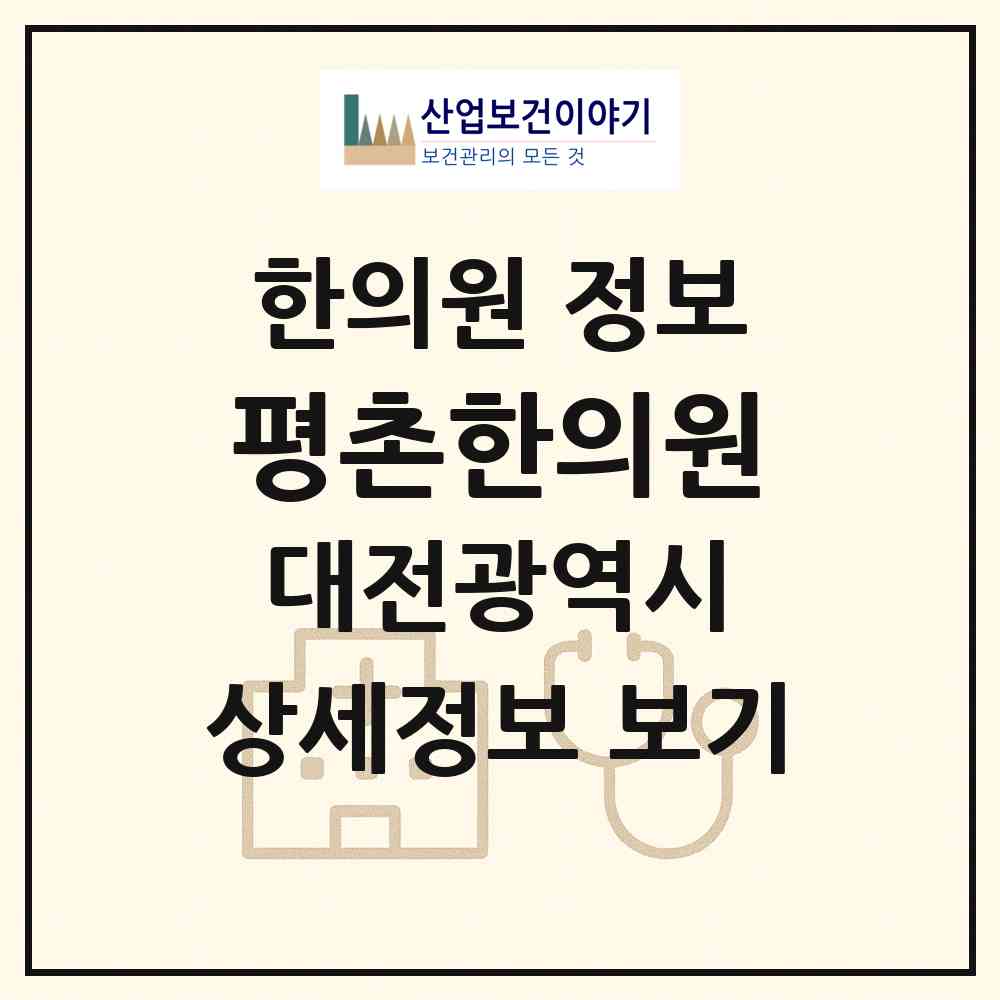 2026 평촌한의원 (대전 유성구 진잠동)|한의원|요양기관 정보