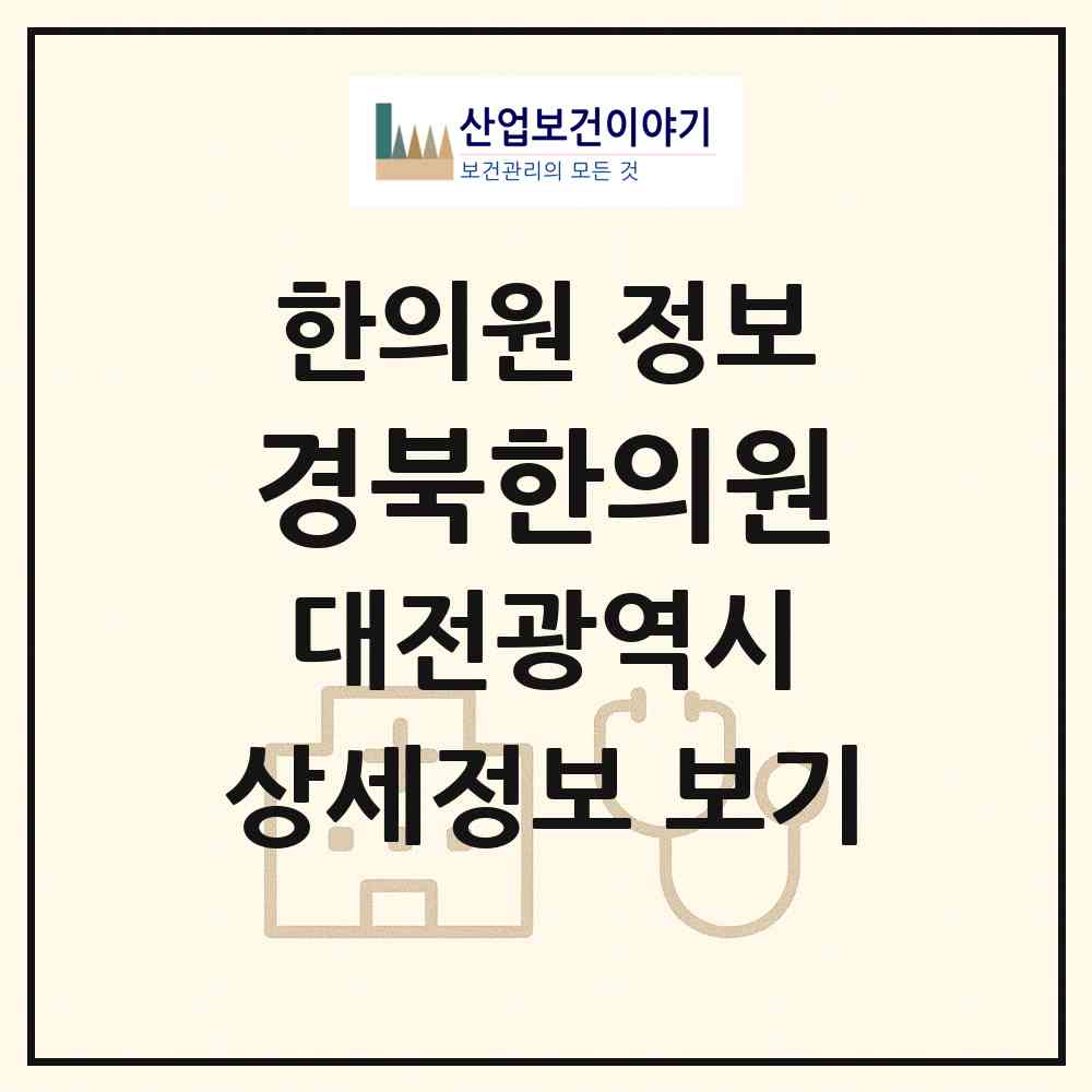 2026 경북한의원 (대전 대덕구 중리동)|한의원|요양기관 정보