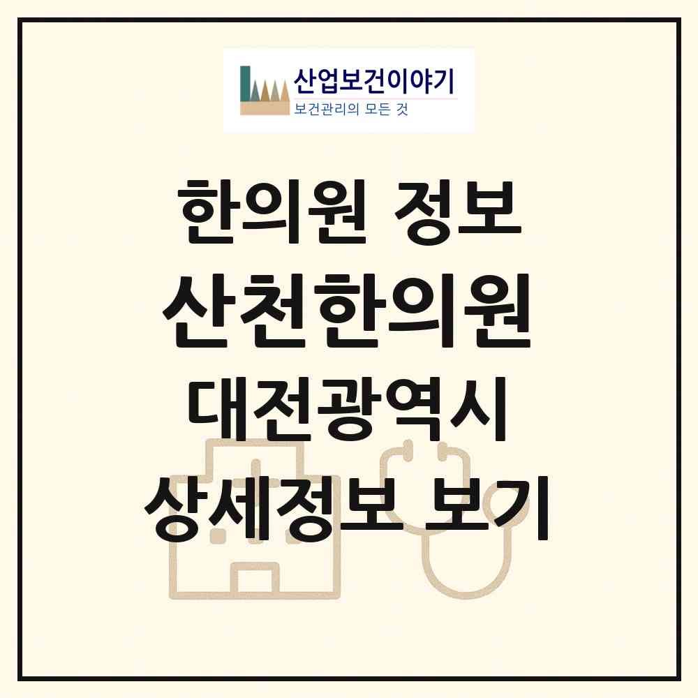 2026 산천한의원 (대전 중구 유천1동)|한의원|요양기관 정보