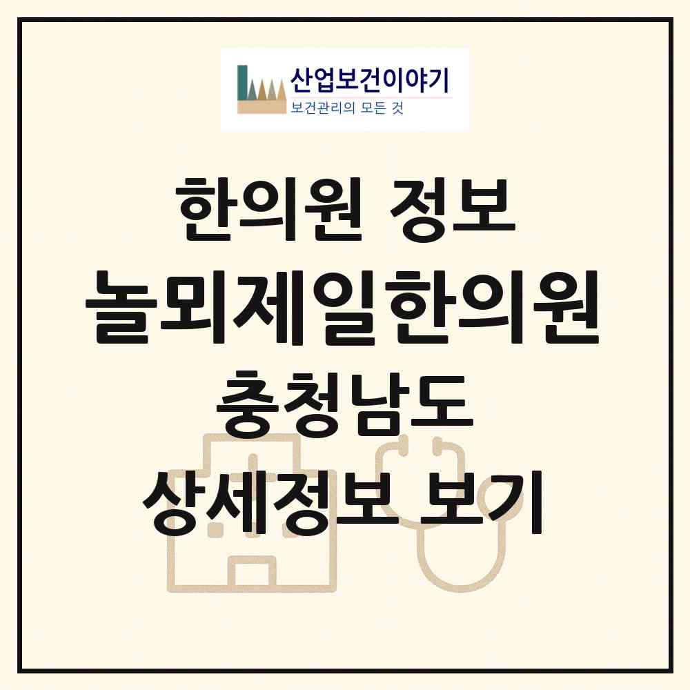 2026 놀뫼제일한의원 (논산시 취암동)|한의원|요양기관 정보