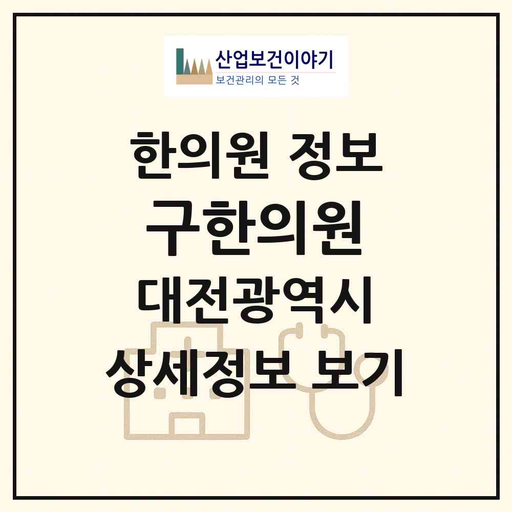 2026 구한의원 (대전 서구 도마2동)|한의원|요양기관 정보