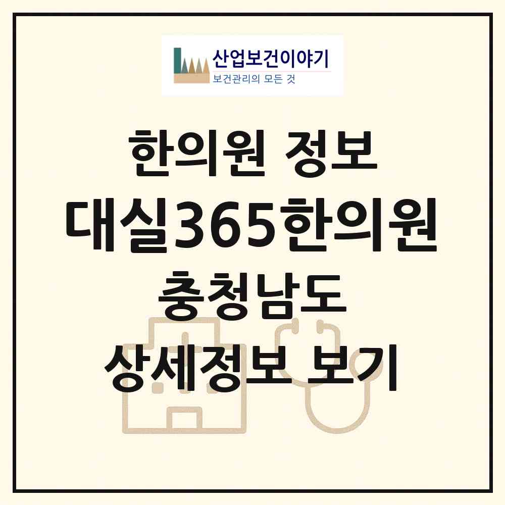 2026 대실365한의원 (계룡시 금암동)|한의원|요양기관 정보