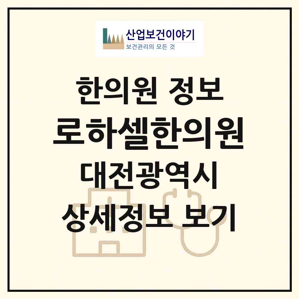 2026 로하셀한의원 (대전 서구 둔산2동)|한의원|요양기관 정보