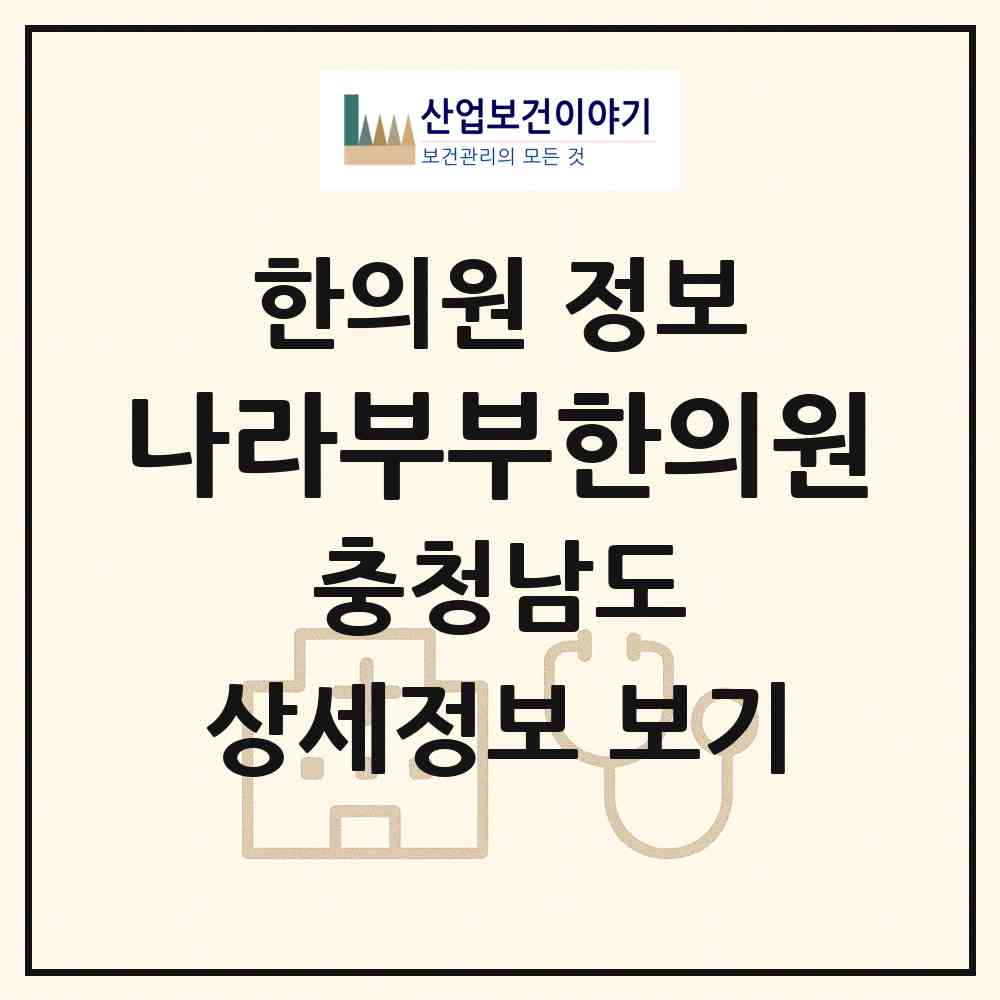 2026 나라부부한의원 (천안시 직산읍)|한의원|요양기관 정보