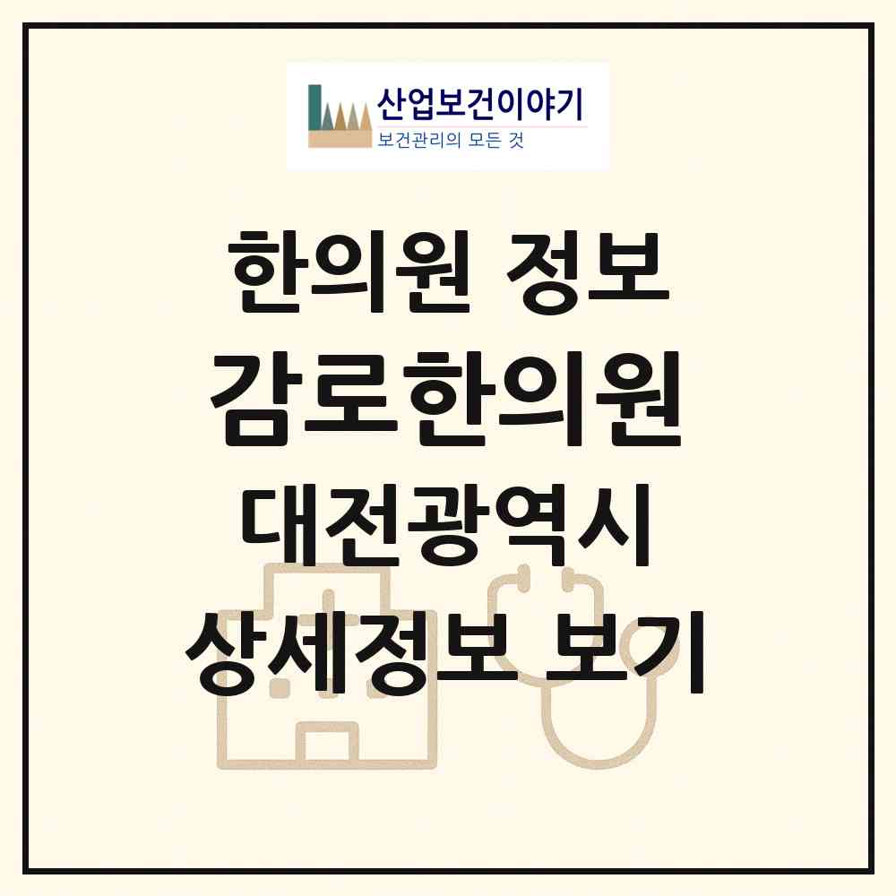 2026 감로한의원 (대전 동구 효동)|한의원|요양기관 정보
