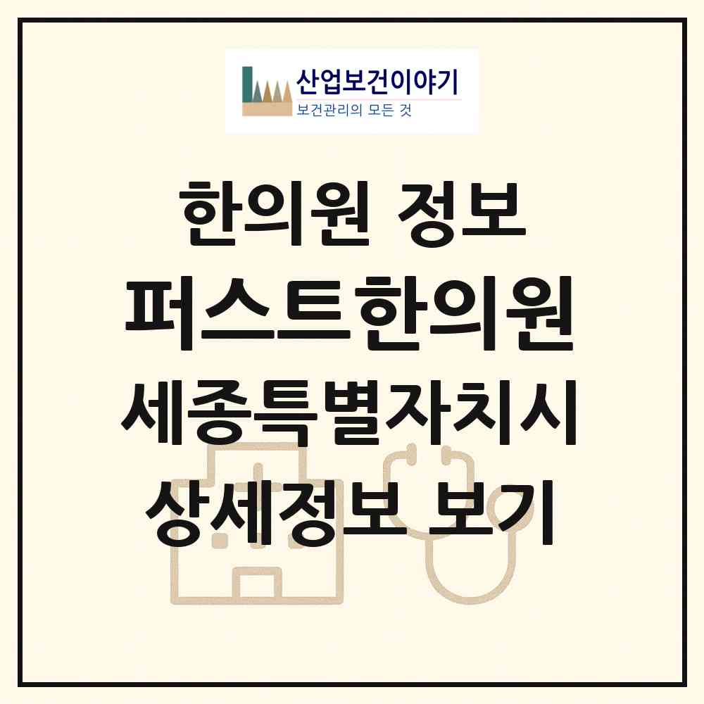 2026 퍼스트한의원 (세종 세종시 나성동)|한의원|요양기관 정보