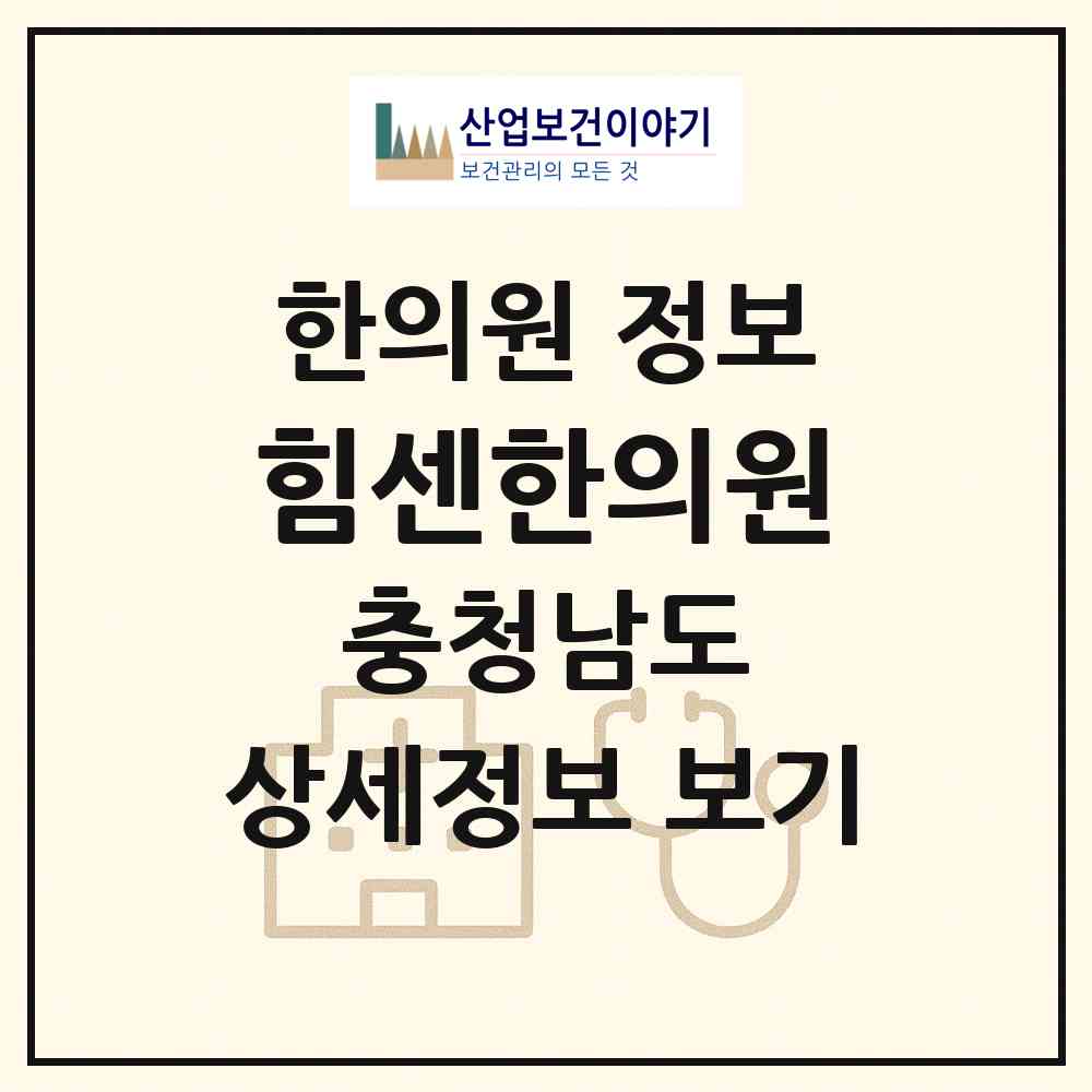 2026 힘센한의원 (논산시 취암동)|한의원|요양기관 정보
