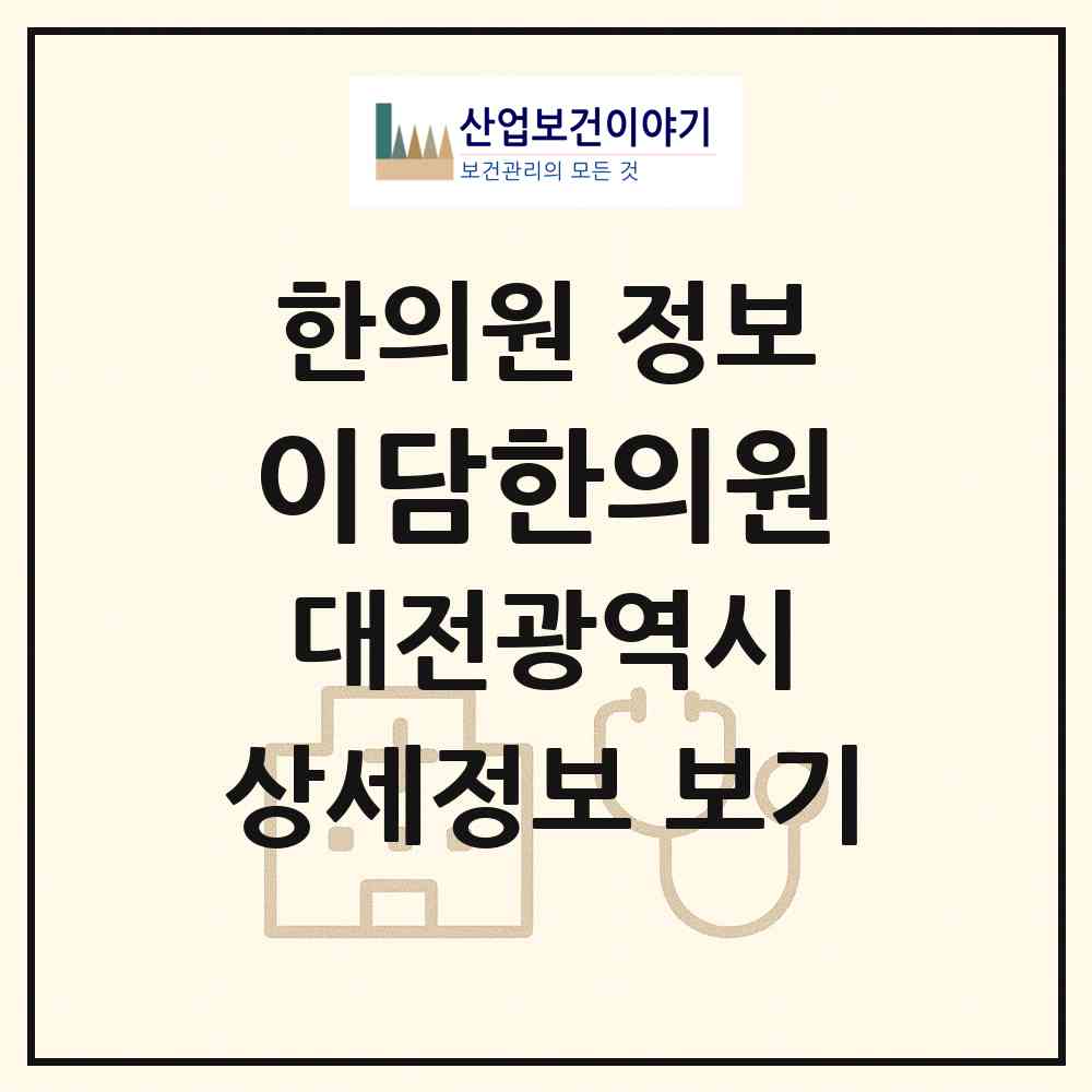 2026 이담한의원 (대전 중구 유천2동)|한의원|요양기관 정보
