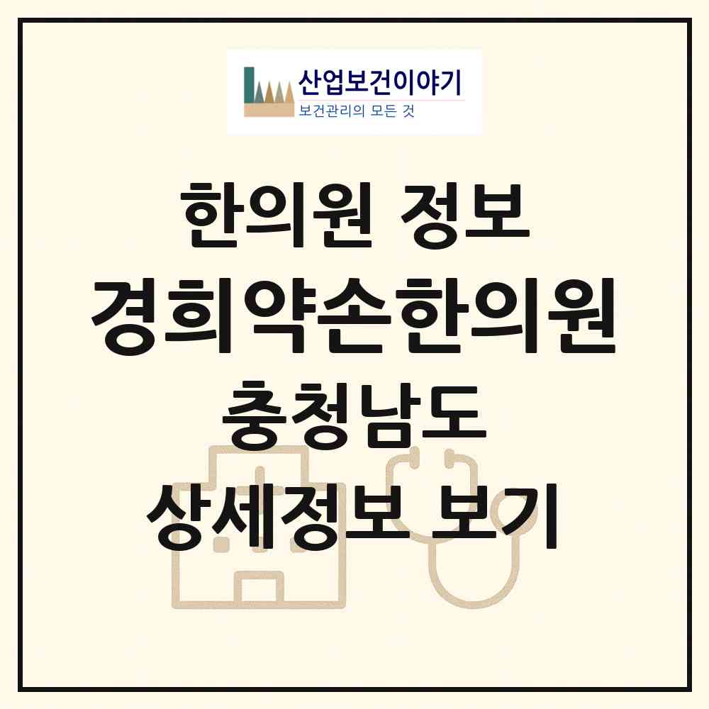 2026 경희약손한의원 (천안시 쌍용1동)|한의원|요양기관 정보