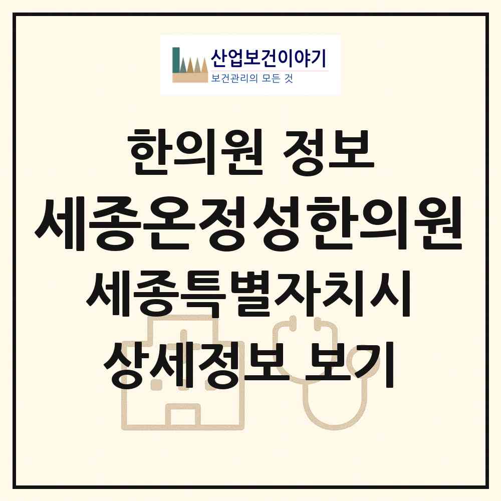 2026 세종온정성한의원 (세종 세종시 나성동)|한의원|요양기관 정보