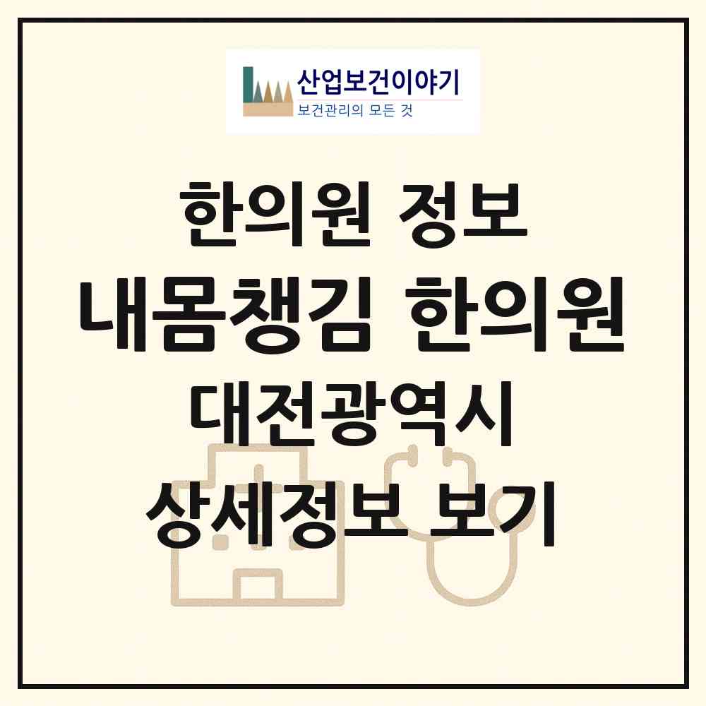 2026 내몸챙김 한의원 (대전 서구 둔산1동)|한의원|요양기관 정보