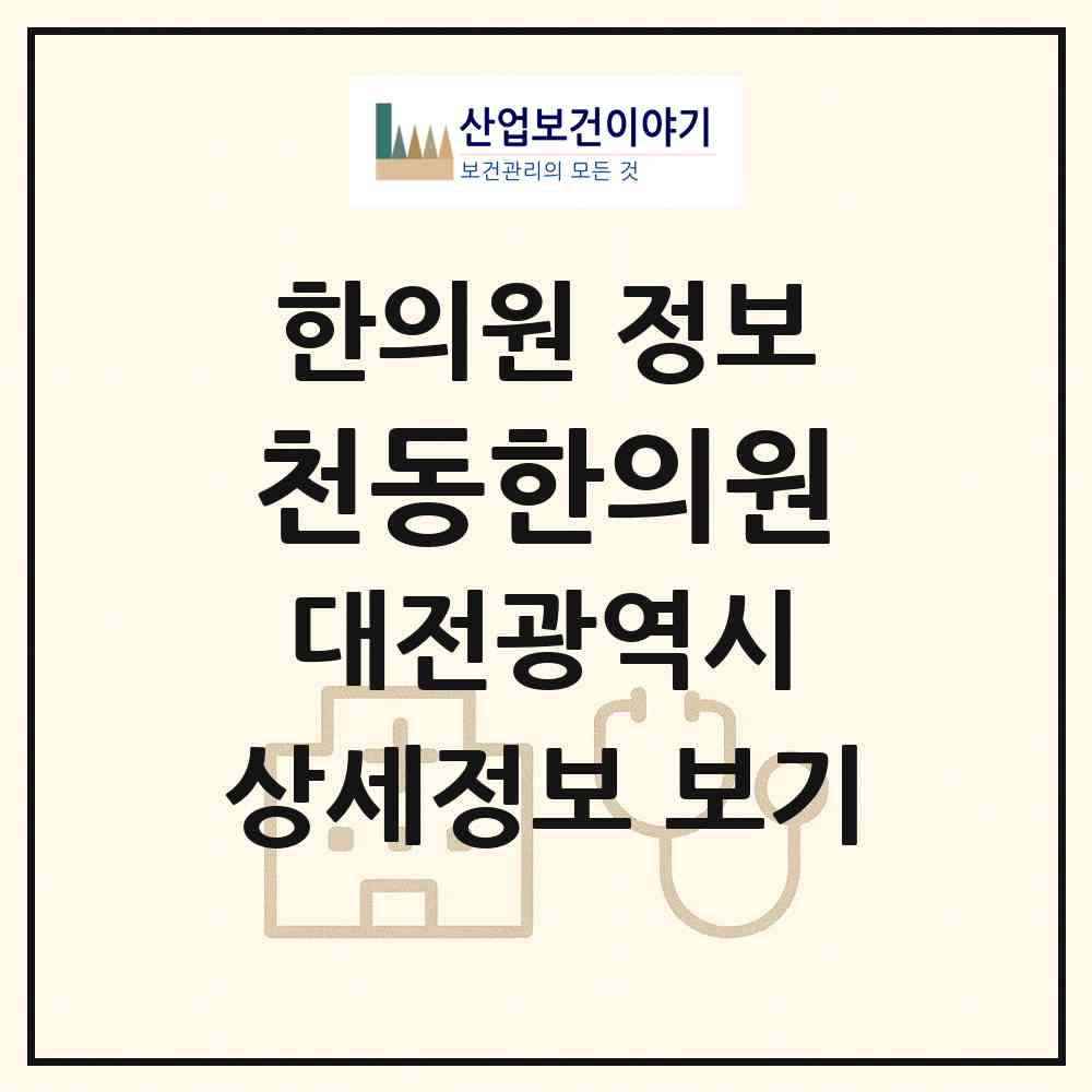 2026 천동한의원 (대전 동구 효동)|한의원|요양기관 정보