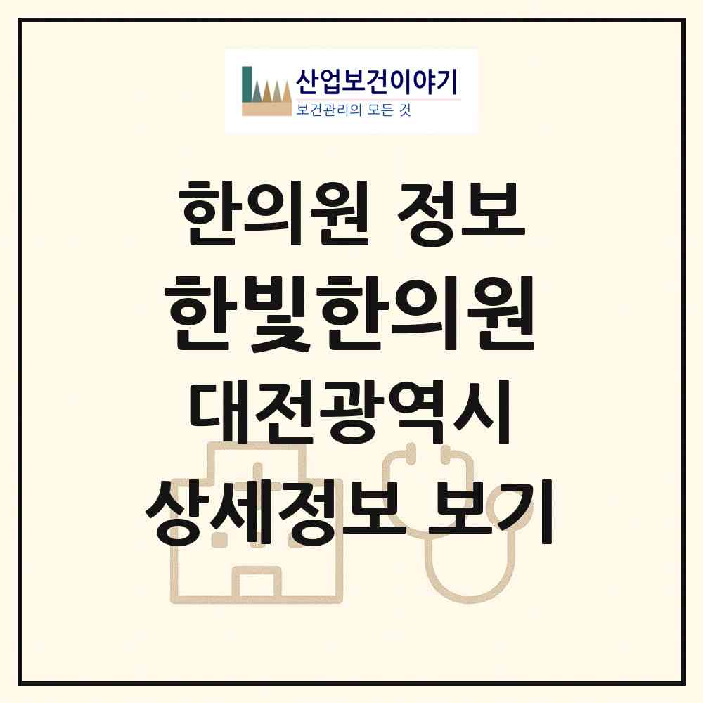 2026 한빛한의원 (대전 대덕구 중리동)|한의원|요양기관 정보