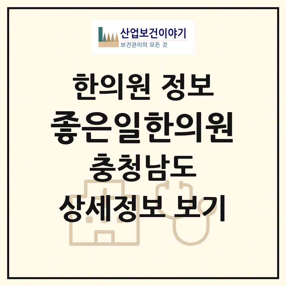 2026 좋은일한의원 (천안시 불당2동)|한의원|요양기관 정보